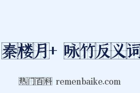 秦楼月+咏竹反义词是什么意思的图片